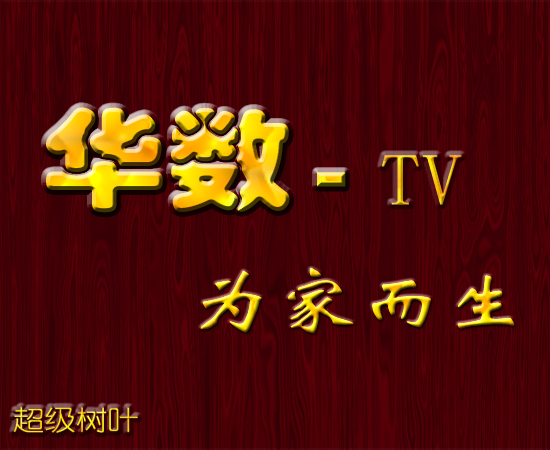 「華數TV YUAN版」的圖片搜尋結果